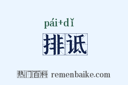排诋是什么意思的图片